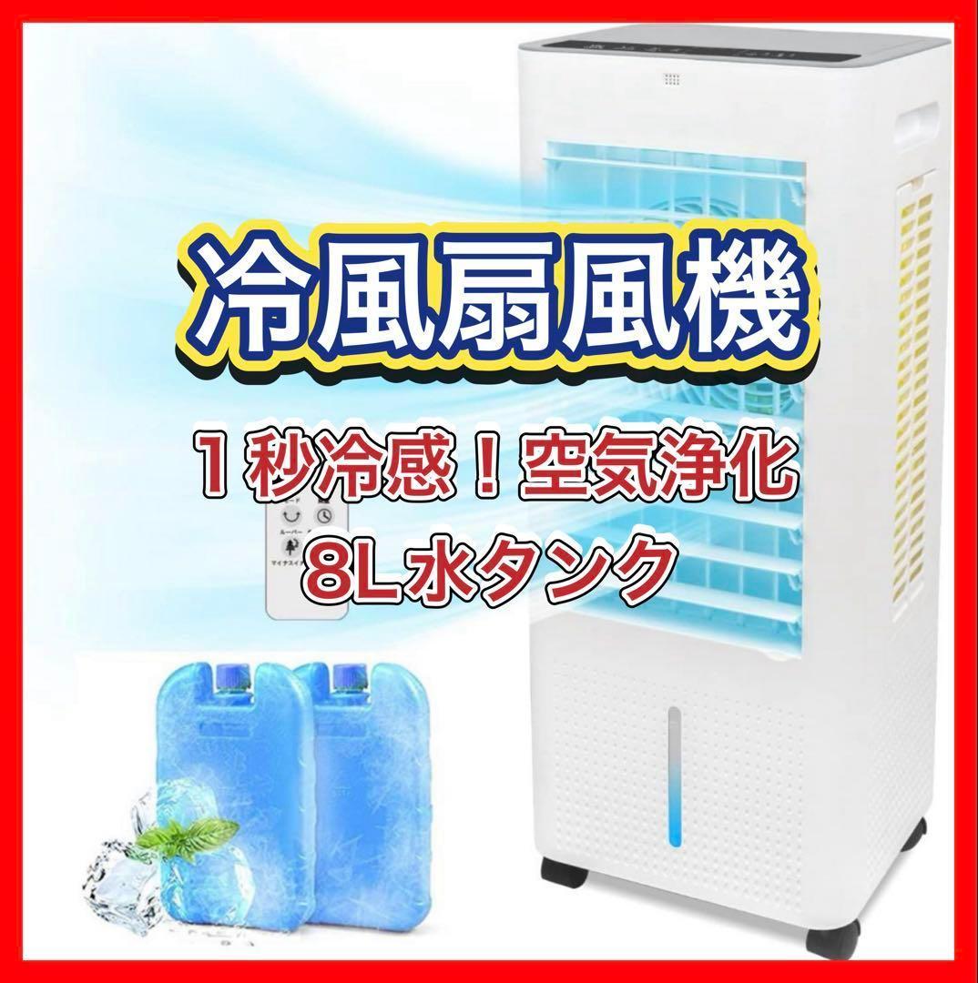 冷風機 冷風扇 冷風扇風機 【2025夏・1秒冷感！空気浄化】 8L水タンク