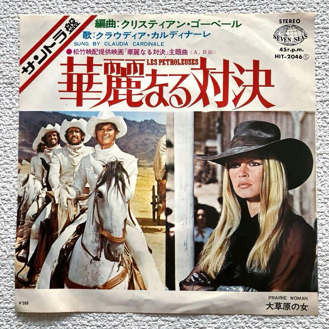華麗なる対決　サントラ　7㌅レコード