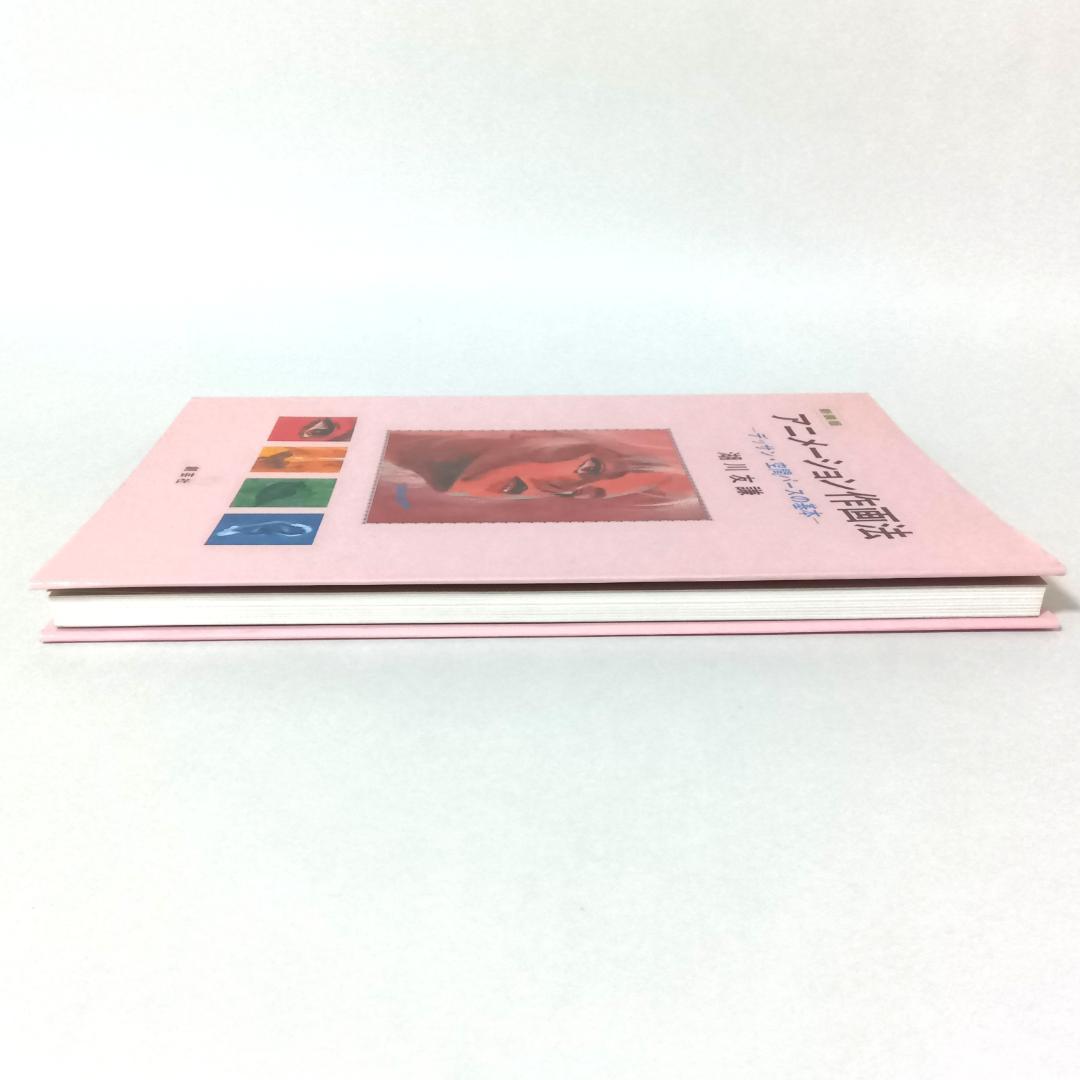 【新装版2冊セット】アニメーション作画法 実技編 / デッサン・空間パースの基本