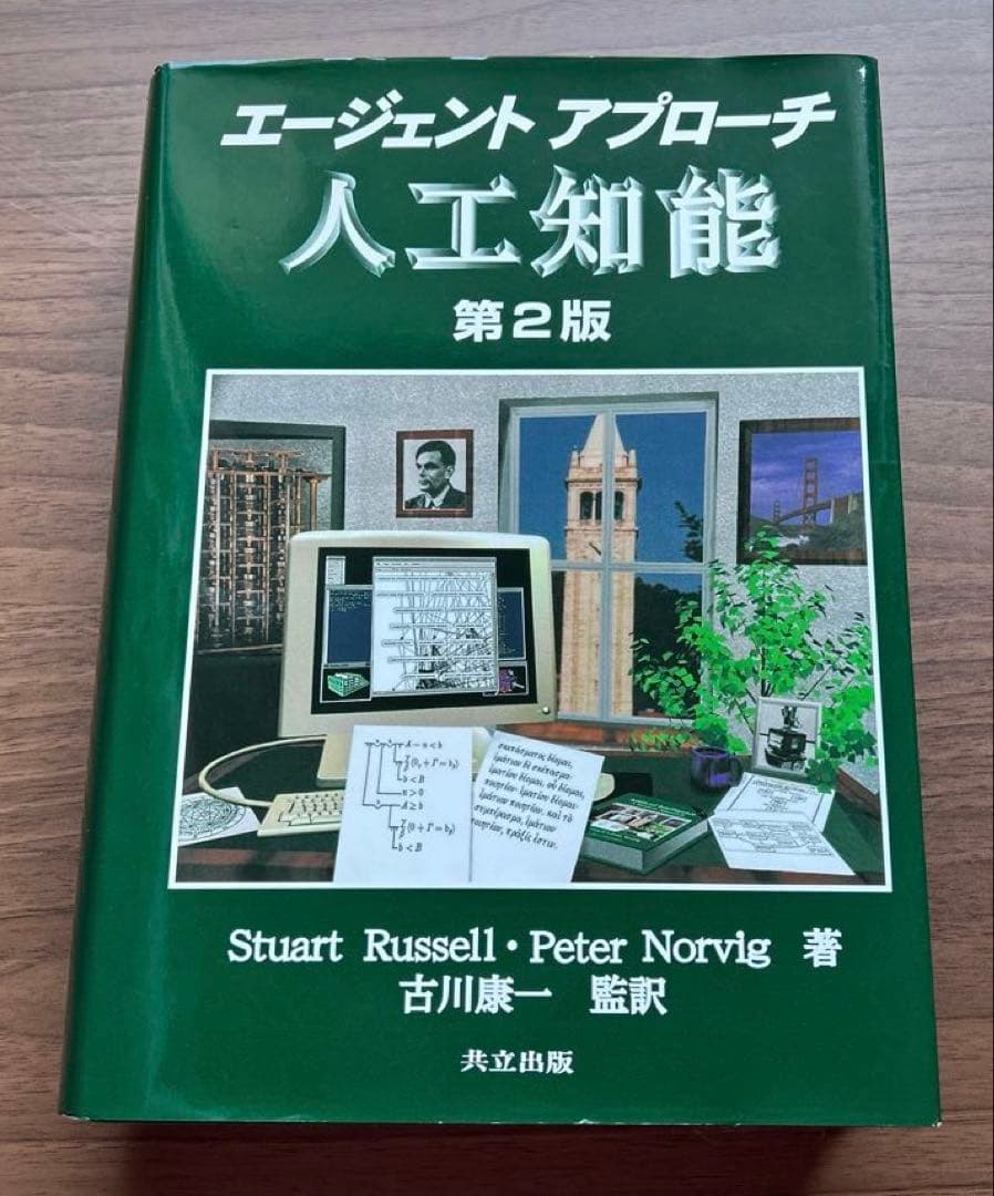 エージェントアプローチ人工知能