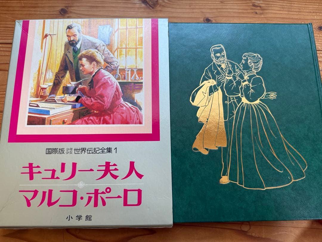 【昭和57年 初版 小学館 国際版 少年少女 世界伝記全集 全25巻セット】
