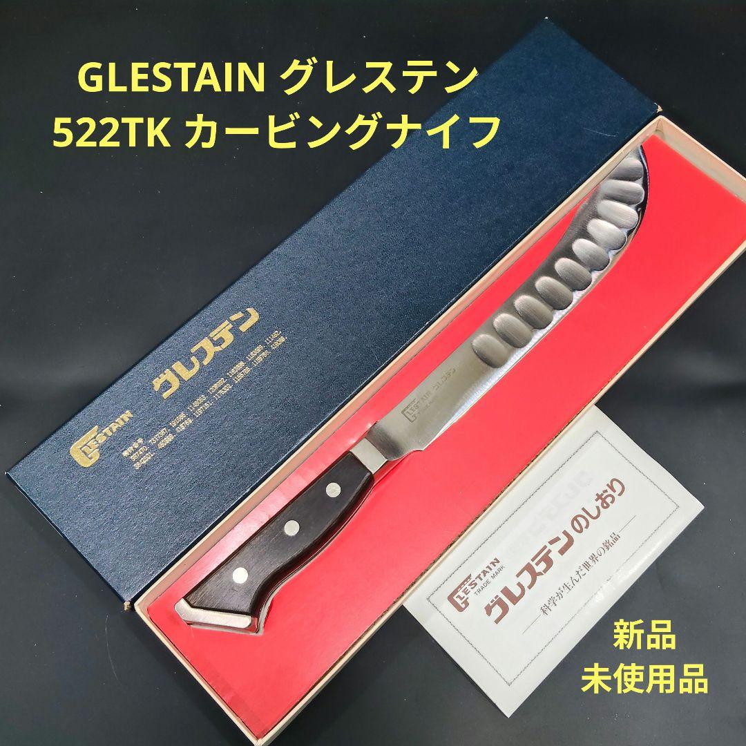 GLESTAIN グレステン カービングナイフ 522TK 22cm新品未使用品