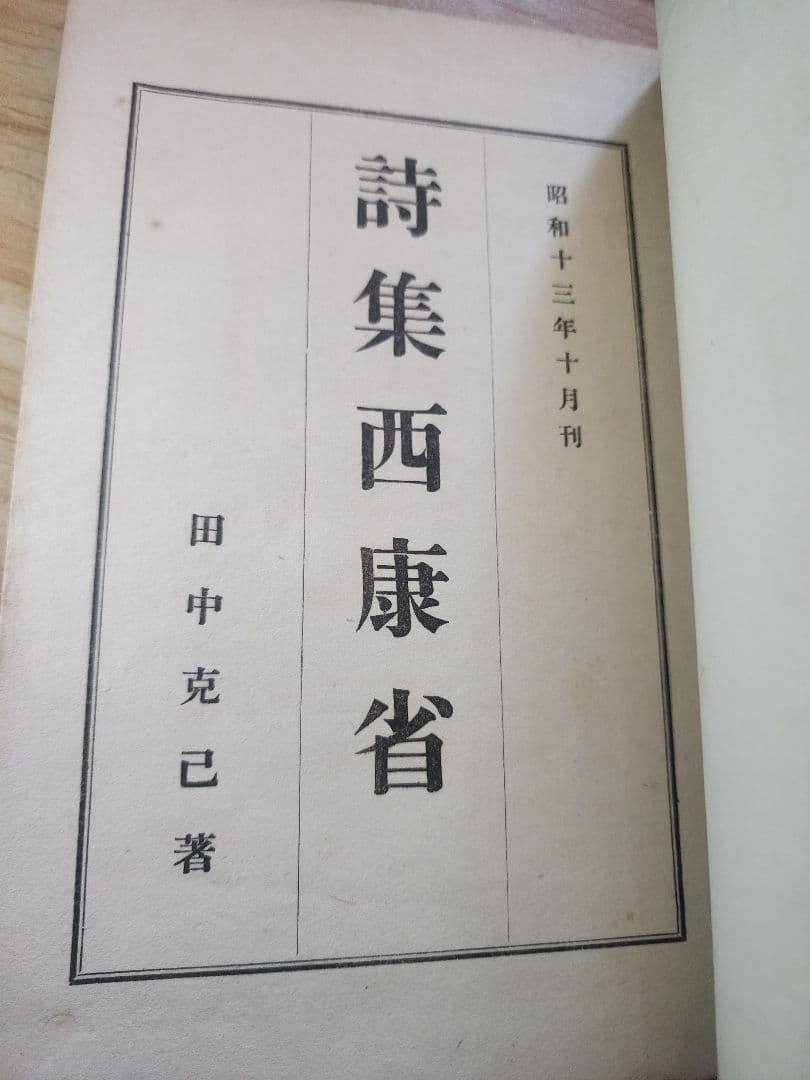 《レア》田中克己【詩集　西康省】コギト　保田與重郎　日本浪曼派