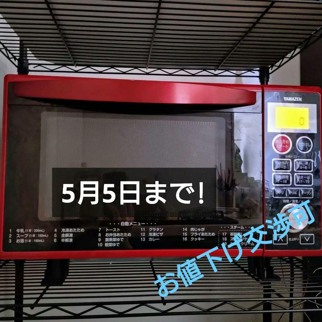 YAMAZEN　 オーブンレンジ　2020年製造　赤