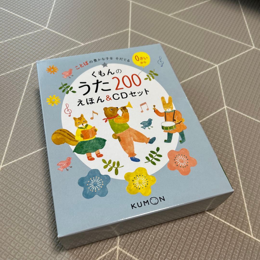 くもんのうたん200えほん&CDセット　お値下げ中‼︎