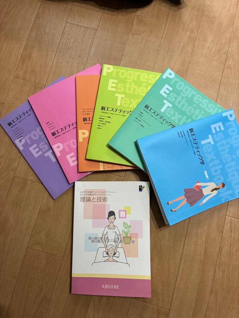 【超美品、未使用】新エステティック学 教科書セット➕理論と技術