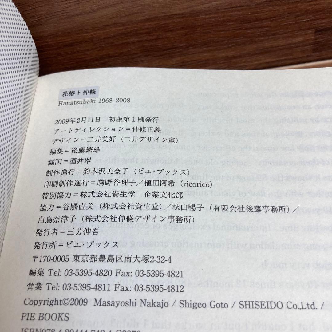 花椿ト仲条 Hanatsubaki 1968―2008