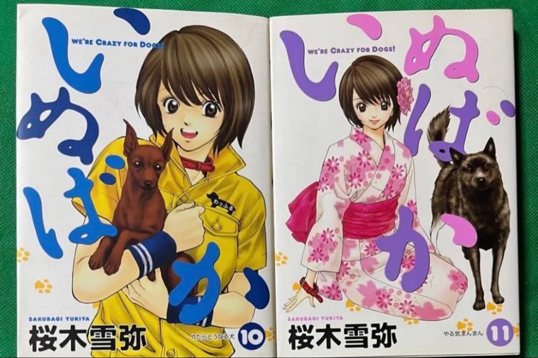 【集英社】いぬばか1〜18巻セット / 桜木雪弥