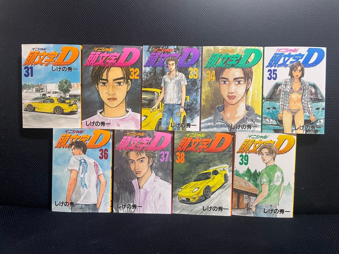 頭文字Ｄ　イニシャルＤ　1〜39巻
