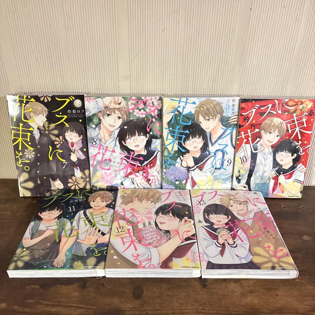 美品　ブスに花束を。　全13巻セット　作楽ロク