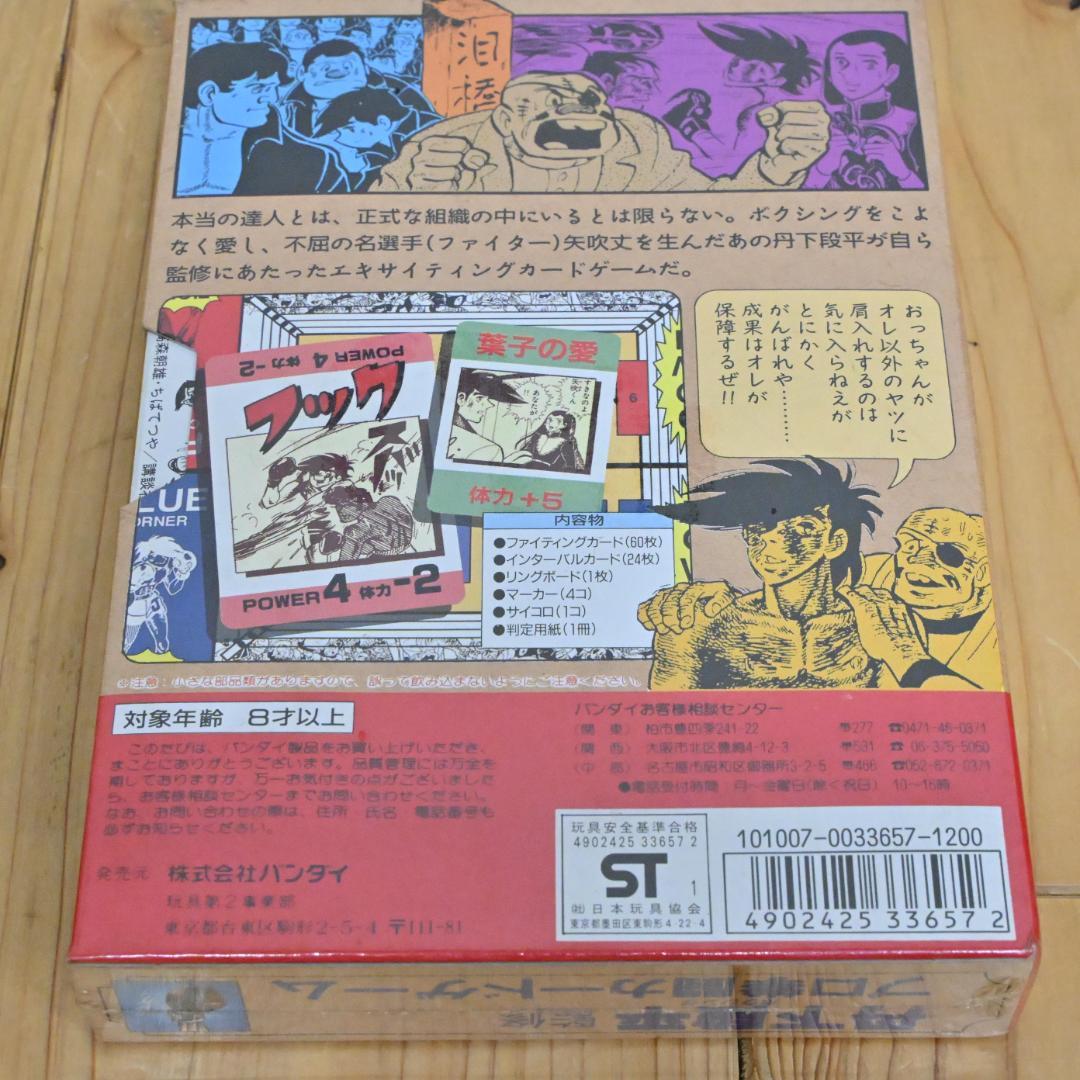 【新品】「丹下段平監修プロ拳闘カードゲーム」大人遊戯札・バンダイ・あしたのジョー
