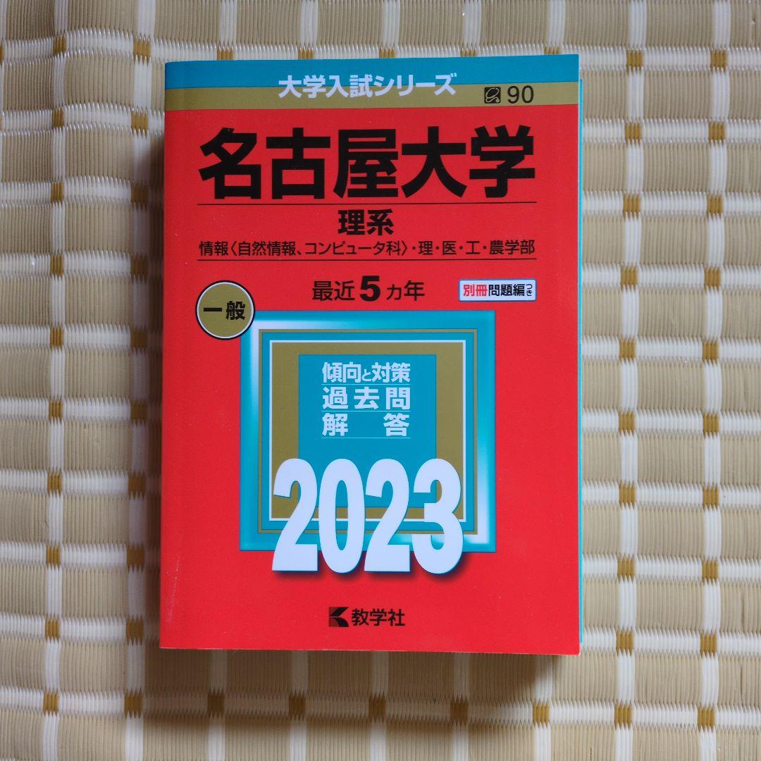 大学入試　赤本　参考書　セット　理系　数学