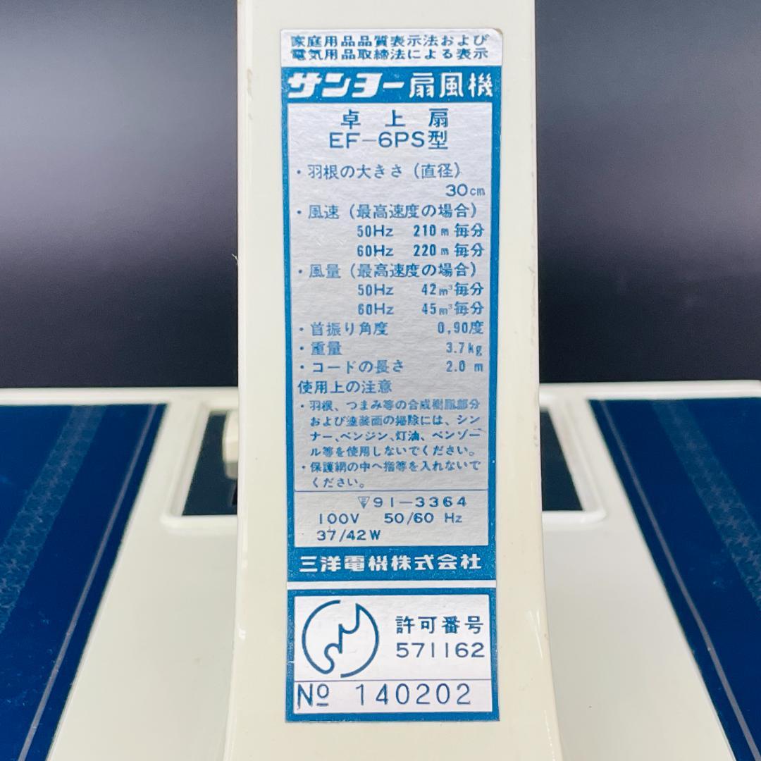 希少 取扱説明書元箱あり 昭和レトロ サンヨー 卓上扇 EF-6PS型【完動品】