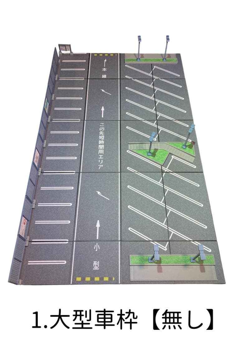ミニカージオラマ 1:64 高架下パーキングエリアセット