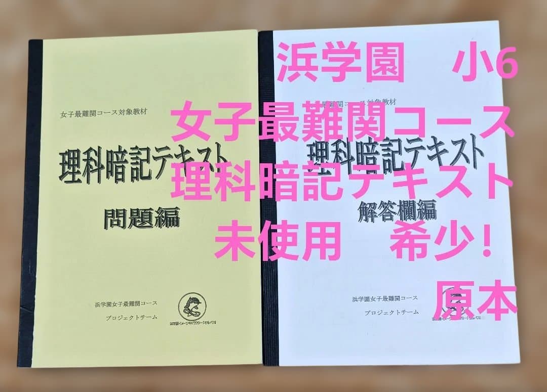 浜学園　小6　女子最難関理科暗記テキスト 問題編・解答編　未使用原本6年生