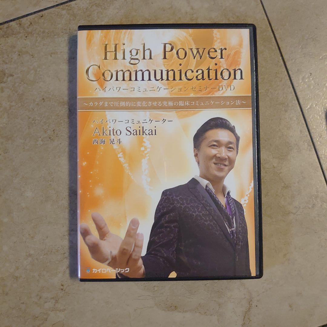 西海晃斗　妙見活法整体