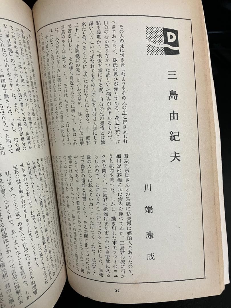 遺稿・豊饒の海 天人五衰　最終回/掲載号　新潮　昭和46年新年特大号　三島由紀夫