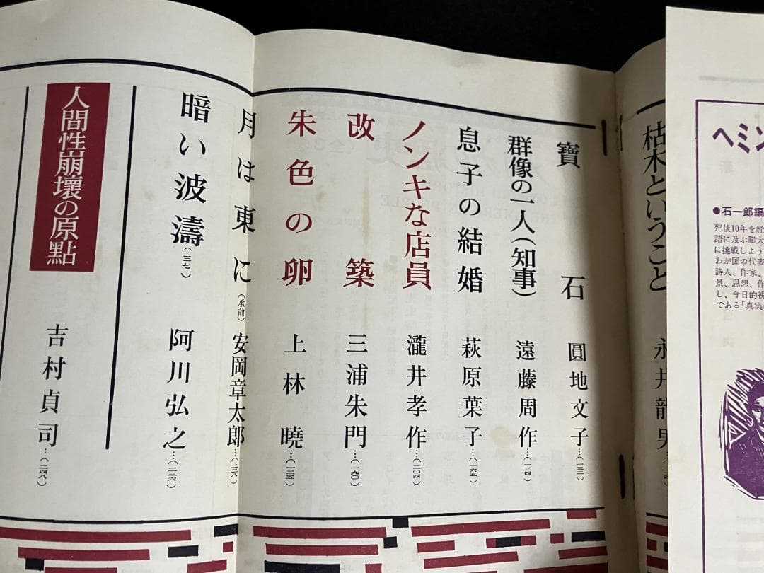 遺稿・豊饒の海 天人五衰　最終回/掲載号　新潮　昭和46年新年特大号　三島由紀夫