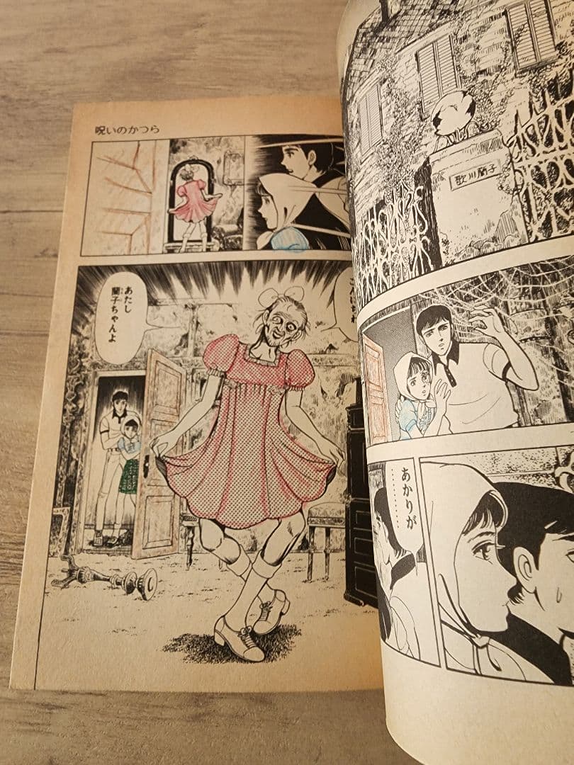 いけうち誠一　呪いのかつら　ヘア・ウィッグ　ホラー漫画　廣済堂