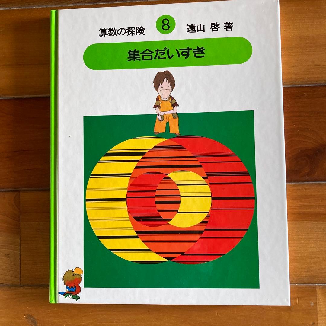 【全10巻＋解説ノート＋教具付】算数の探険 遠山啓 日本図書センター ほるぷ出版