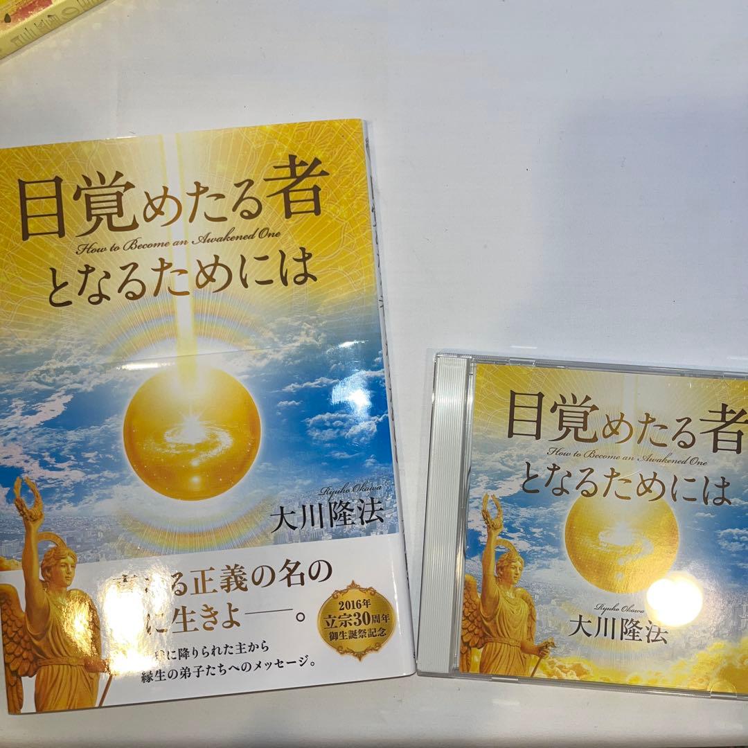 「目覚めたる者となるためには」大川隆法著　　書籍とCDセット