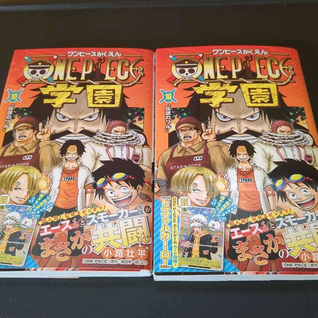 ワンピース 学園 10巻 トラファルガー・ロー特典カード付き　2冊