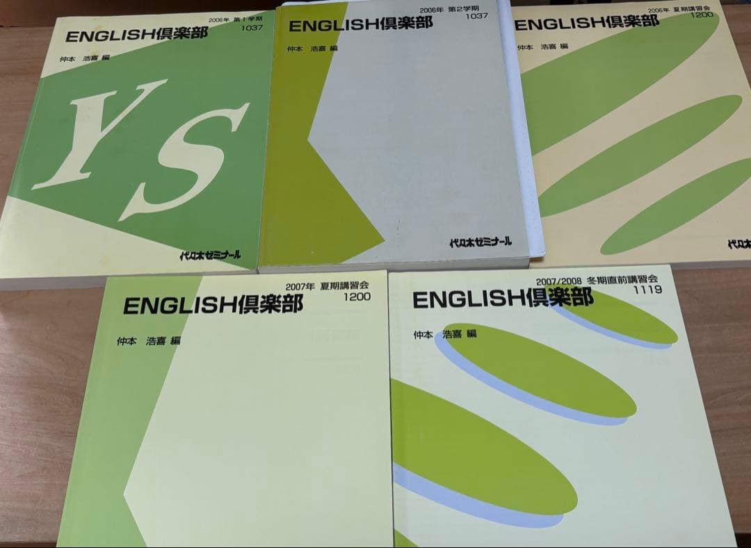 代ゼミ 仲本浩喜ENGLISH倶楽部 5冊セット 2006,2007,2008頃