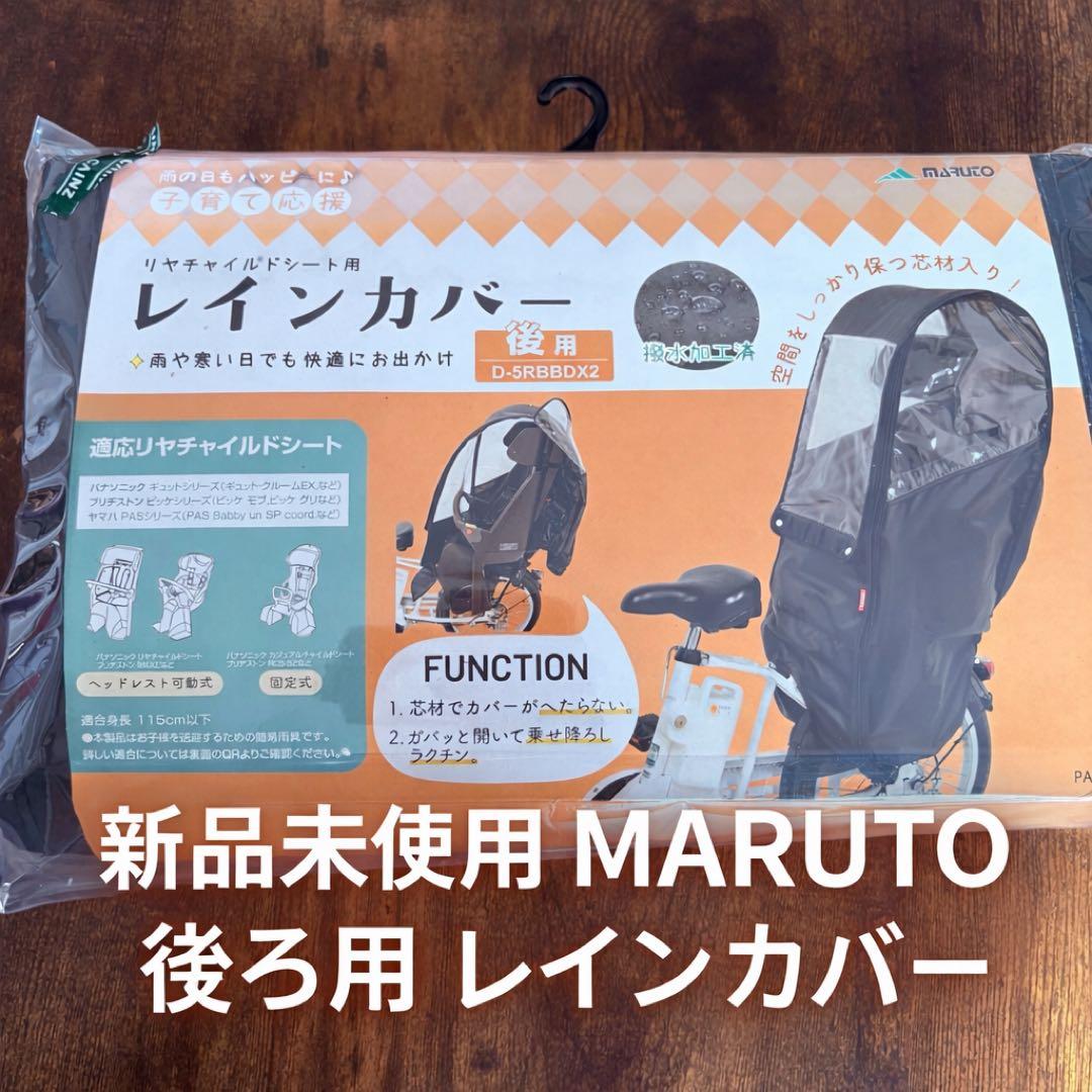 新品未使用 MARUTO レインカバー 後ろ用 D-5RBBDX2