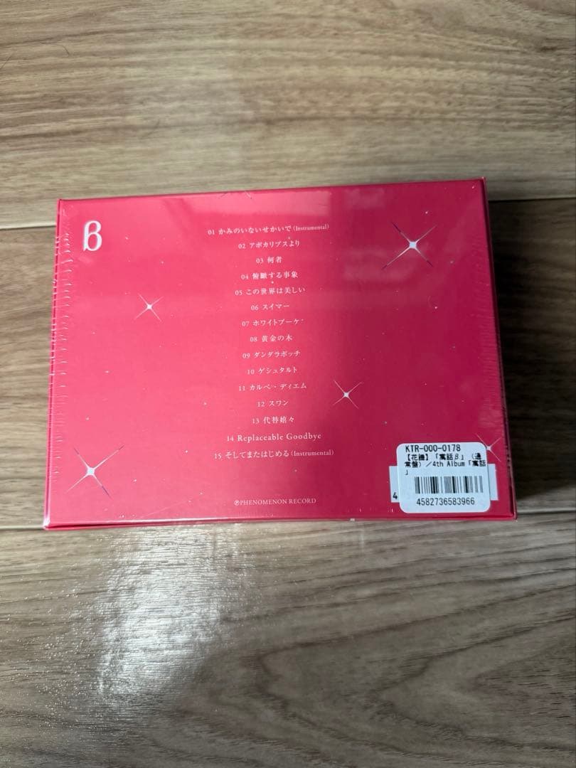 花譜寓話β」／4th Album「寓話」