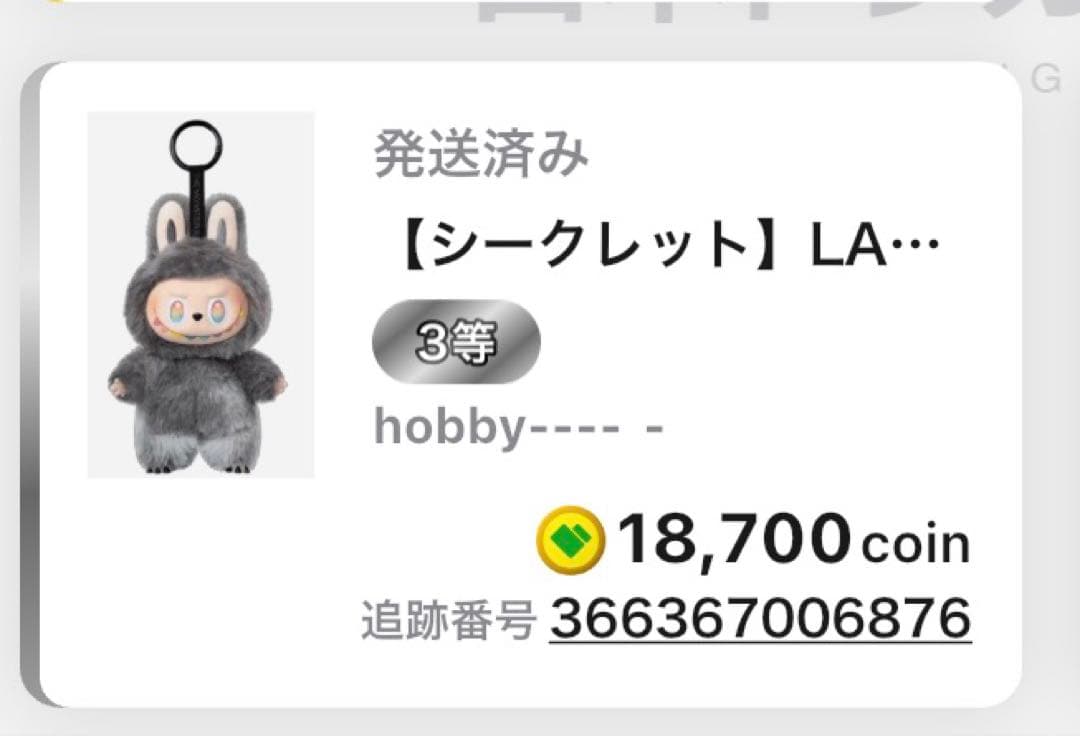 n*送様 ポップマートザモンスターズ (ラブブ) ぬいぐるみ(シークレット)カー