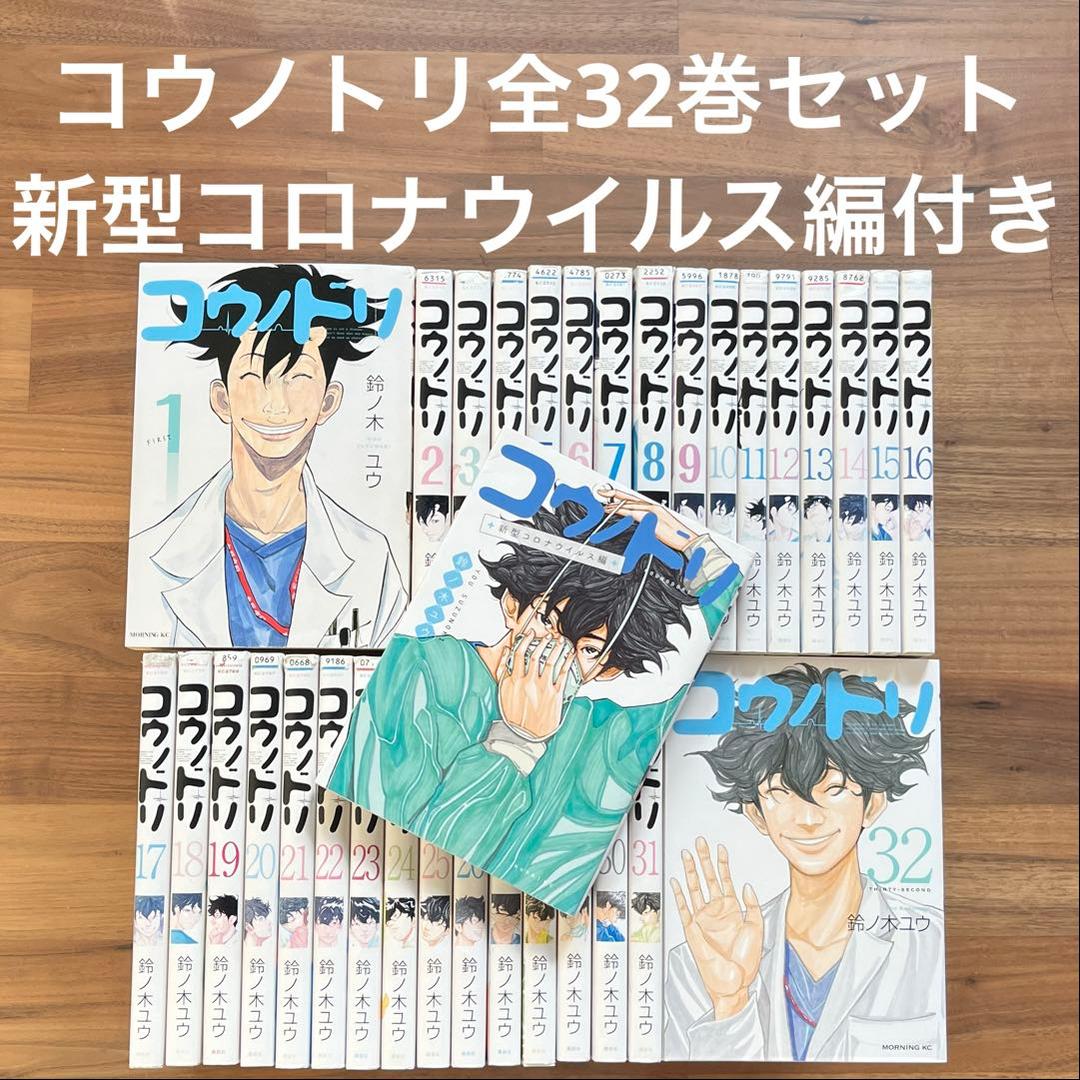 コウノトリ 全32巻セット 新型コロナウイルス編付き