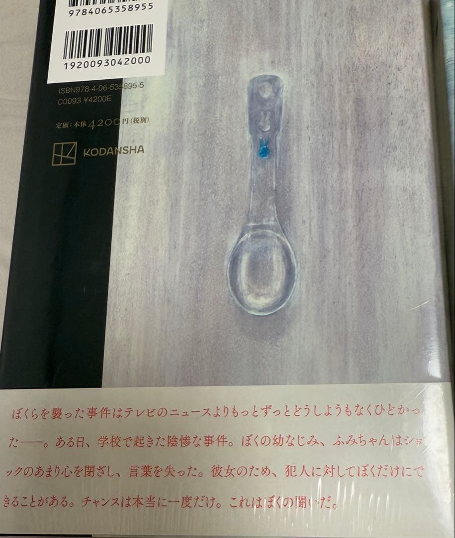 「シュリンク付き」 限定 愛蔵版　辻村深月　凍りのくじら　僕のメジャースプーン