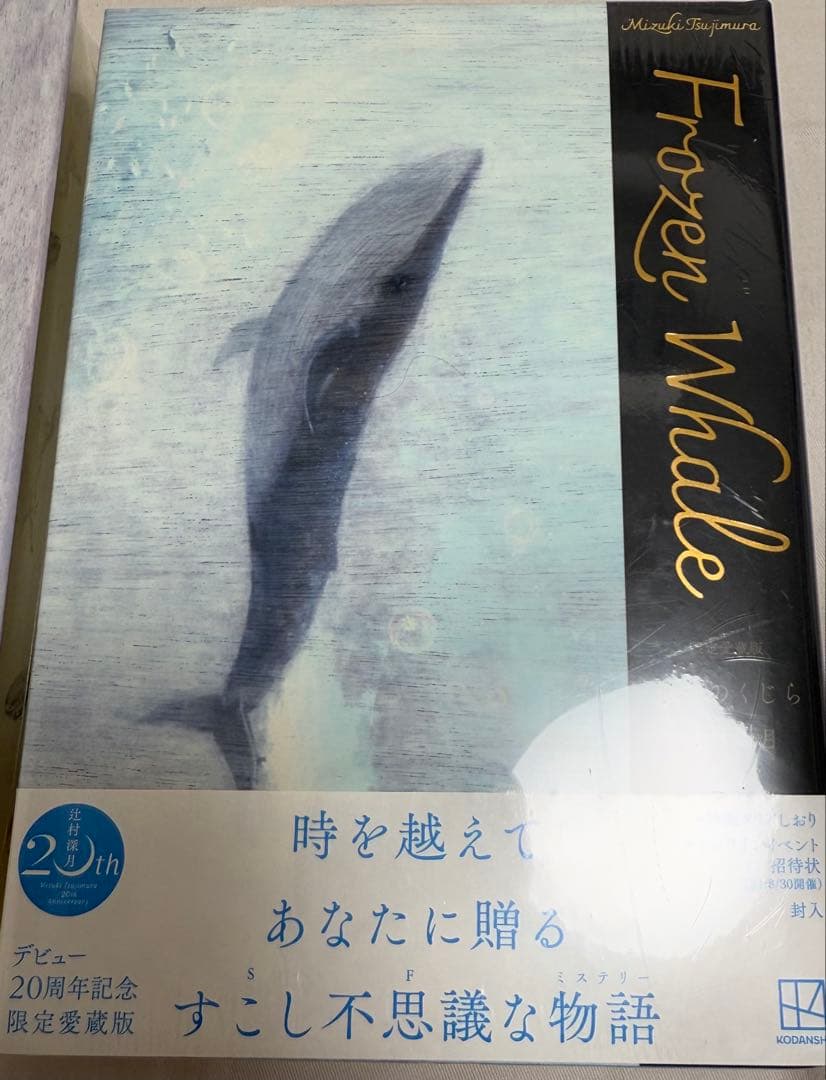 「シュリンク付き」 限定 愛蔵版　辻村深月　凍りのくじら　僕のメジャースプーン