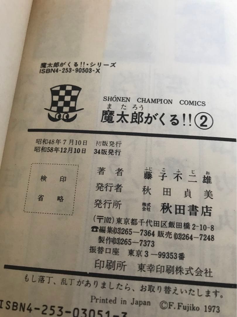 藤子不二雄　旧版　「魔太郎がくる！！」全１３巻セット　秋田書店