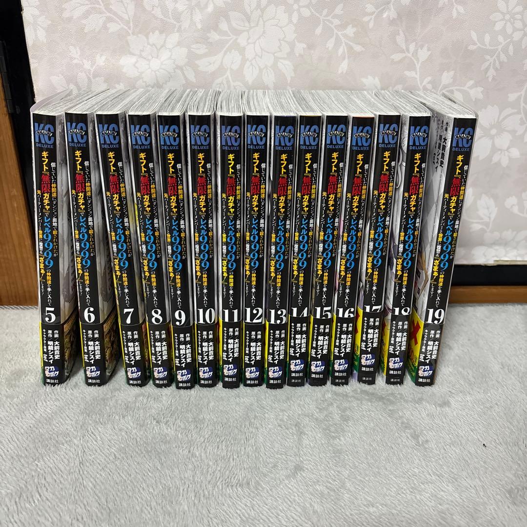 ギフト無限ガチャでレベル9999の仲間達を手に入れて… 漫画5巻から19巻まで
