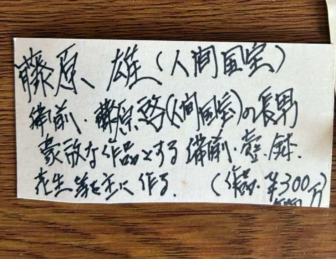 (人間国宝)藤原雄-陶器製の手作り花瓶