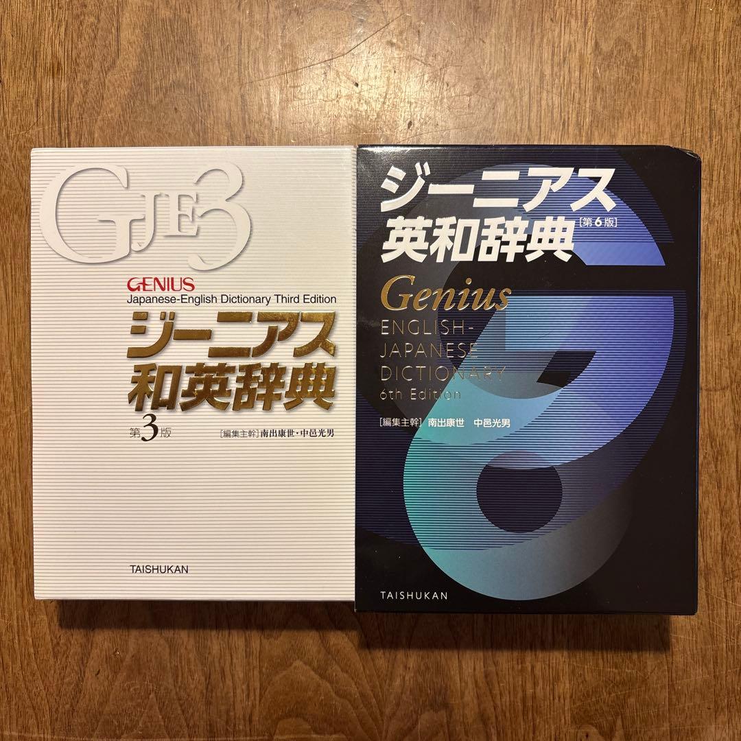 Genius 日本語・英語辞典 3版 & 6版