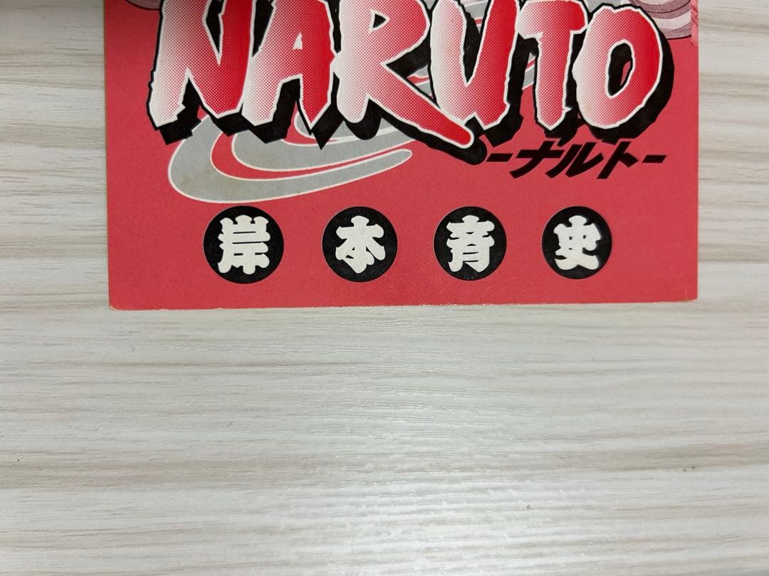 NARUTO ナルト 巻ノ1 ジャンプコミックス 岸本斉史 初版