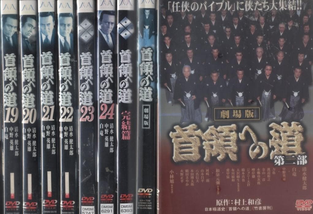 DVD 首領への道　全25巻＆劇場版　27巻セット　清水健太郎