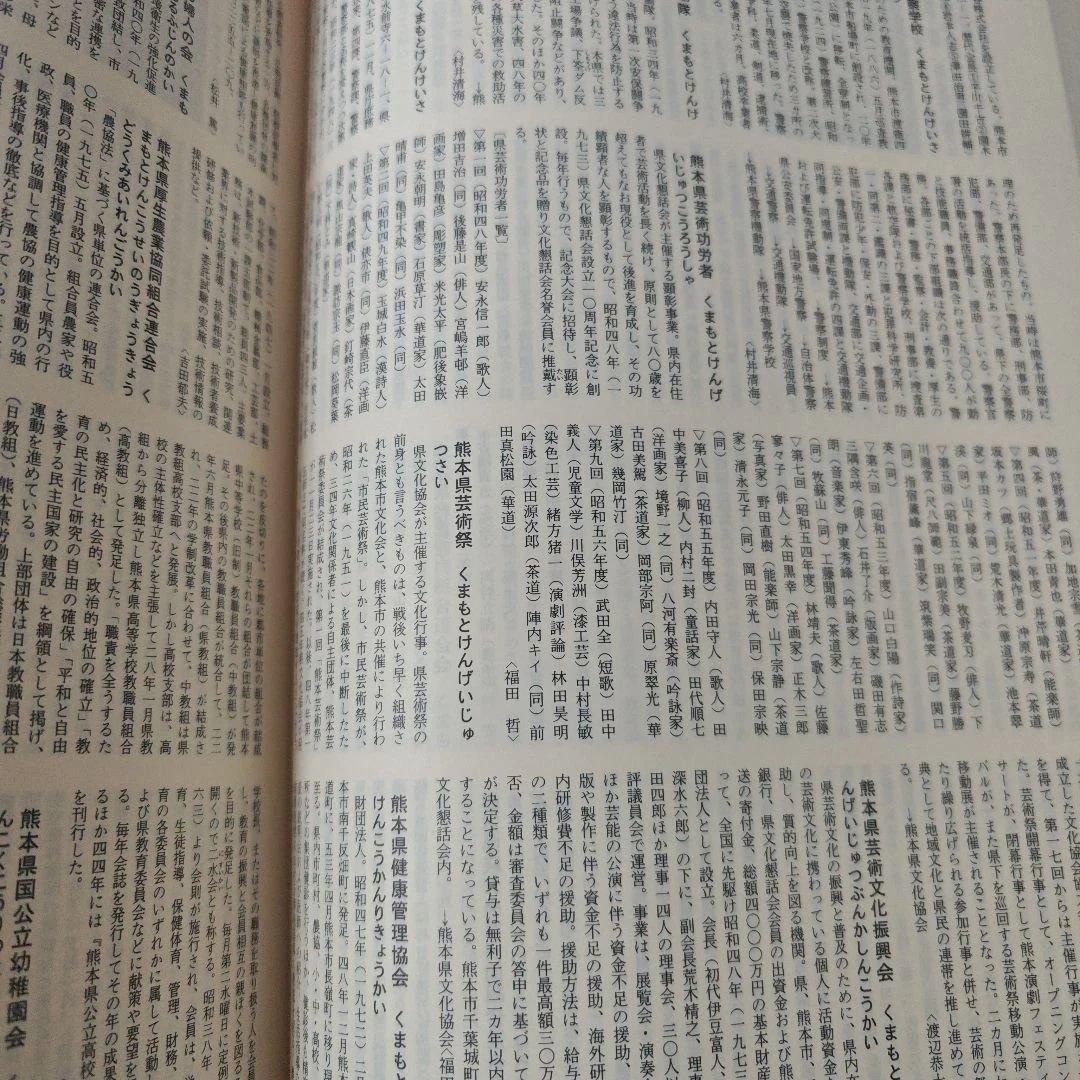 熊本県大百科事典　定価25000円　昭和57年発行