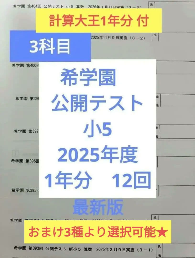 希学園　小5 公開テスト　2025年 3科 1年分　最新 ※6時で翌日到着可