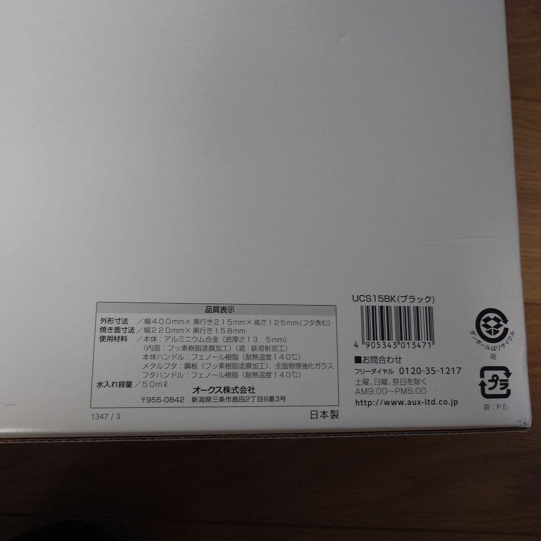 新品未開封オークス ウチクック スチームグリル　新品未使用