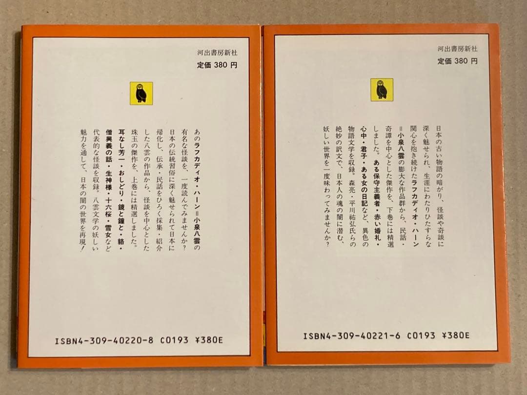 河出文庫「小泉八雲 怪談奇談集 上,下」森亮 2冊セット 初版