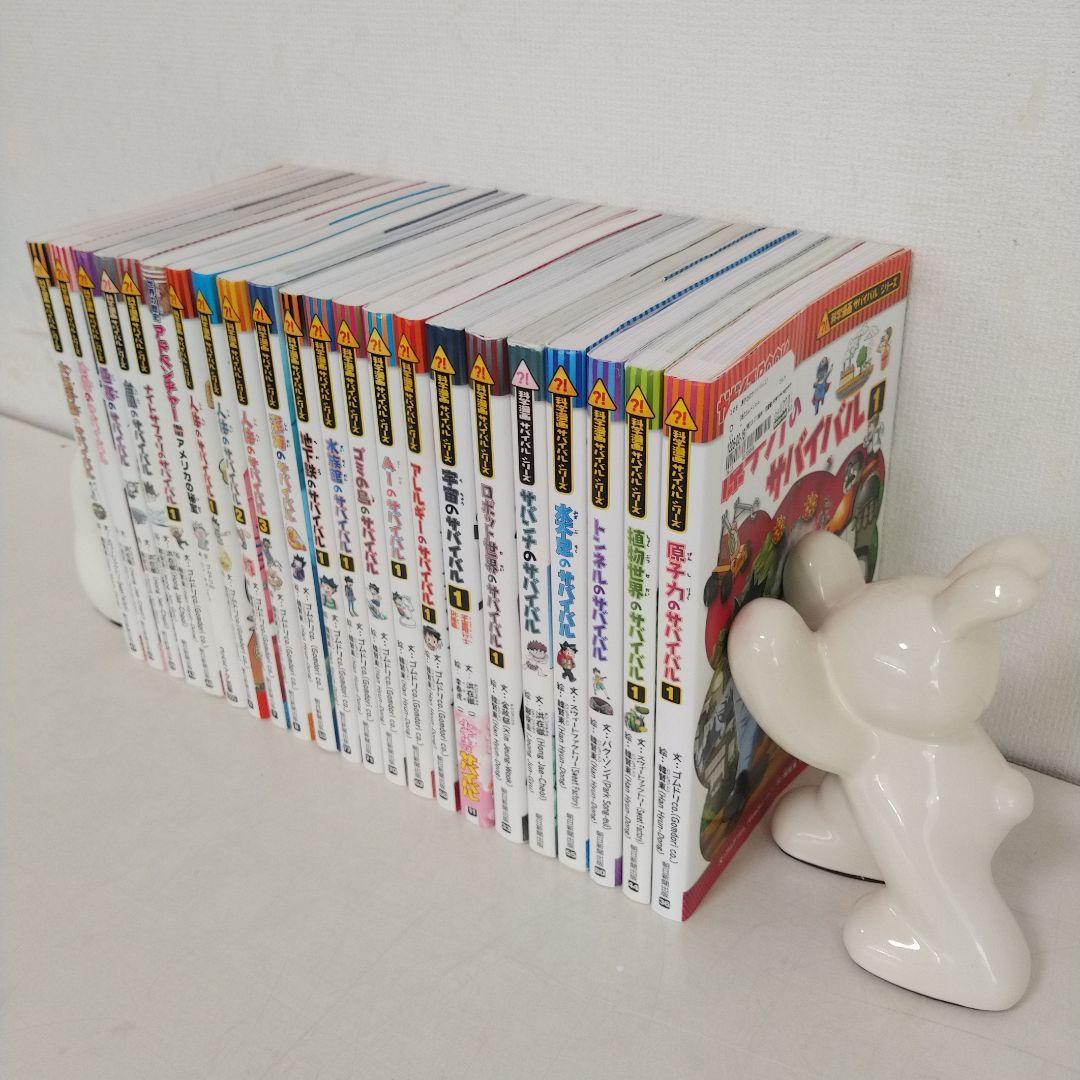 サバイバルシリーズ 22巻セット 科学漫画
