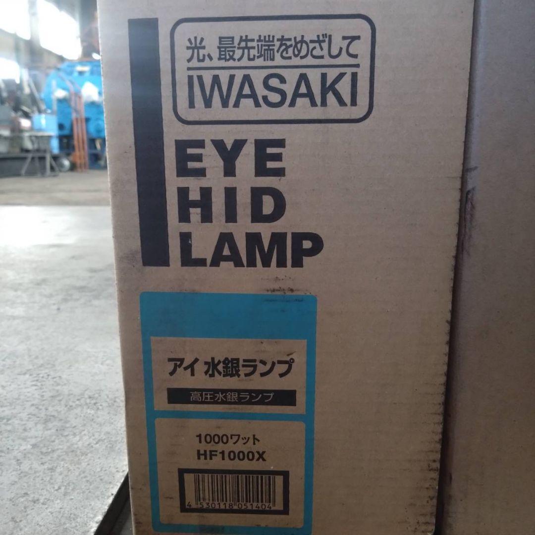 [値下げ]岩崎 アイ水銀ランプ HIDランプ HF1000X 未使用 中古 7個