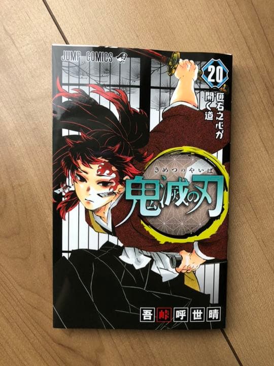 鬼滅の刃 1巻〜最新刊20巻