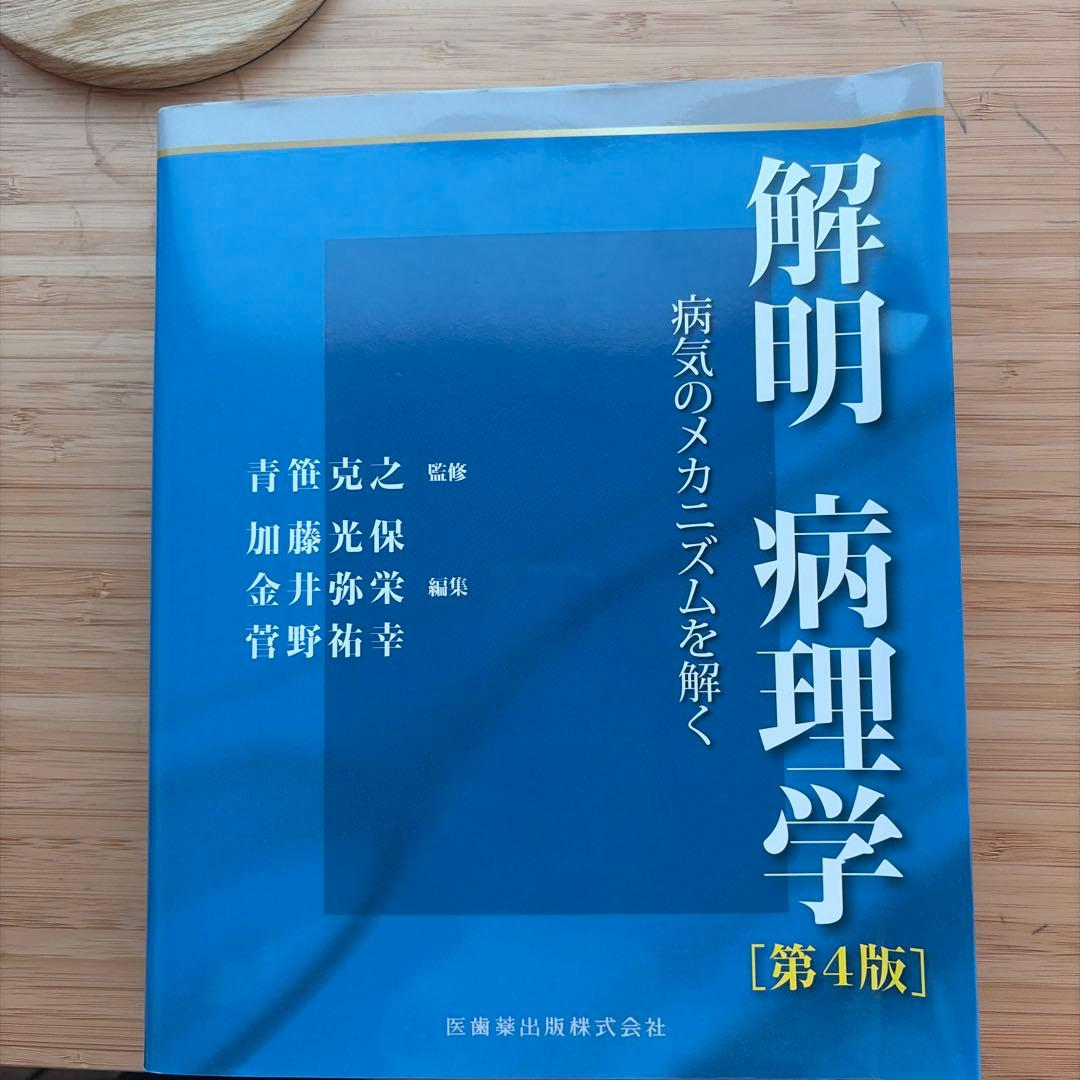 解明病理学 第4版