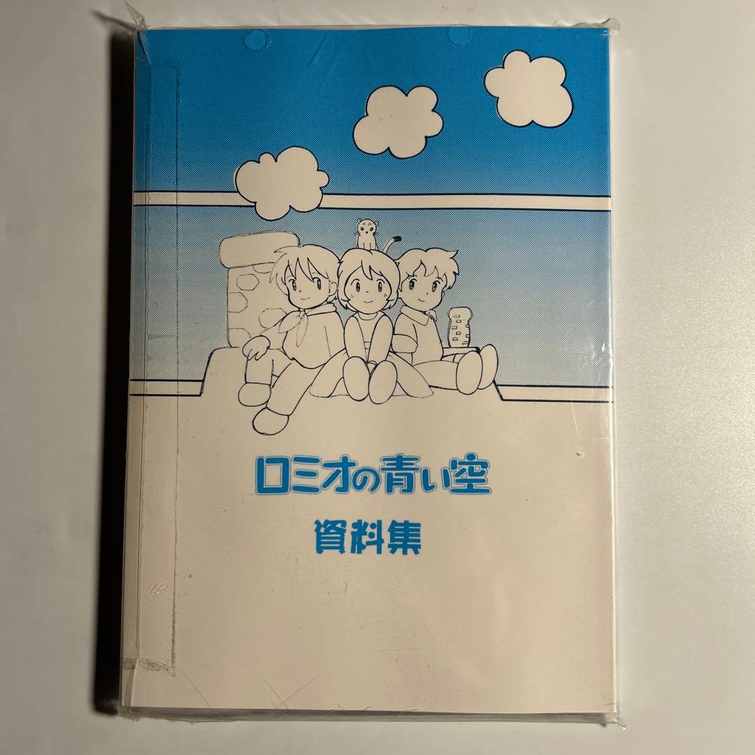 【新品未開封】赤毛同盟「ロミオの青い空」資料集