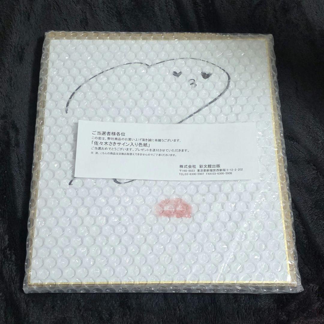 抽選 当選 佐々木さき 1st. 写真集 SUKI SAKI 直筆サイン 色紙