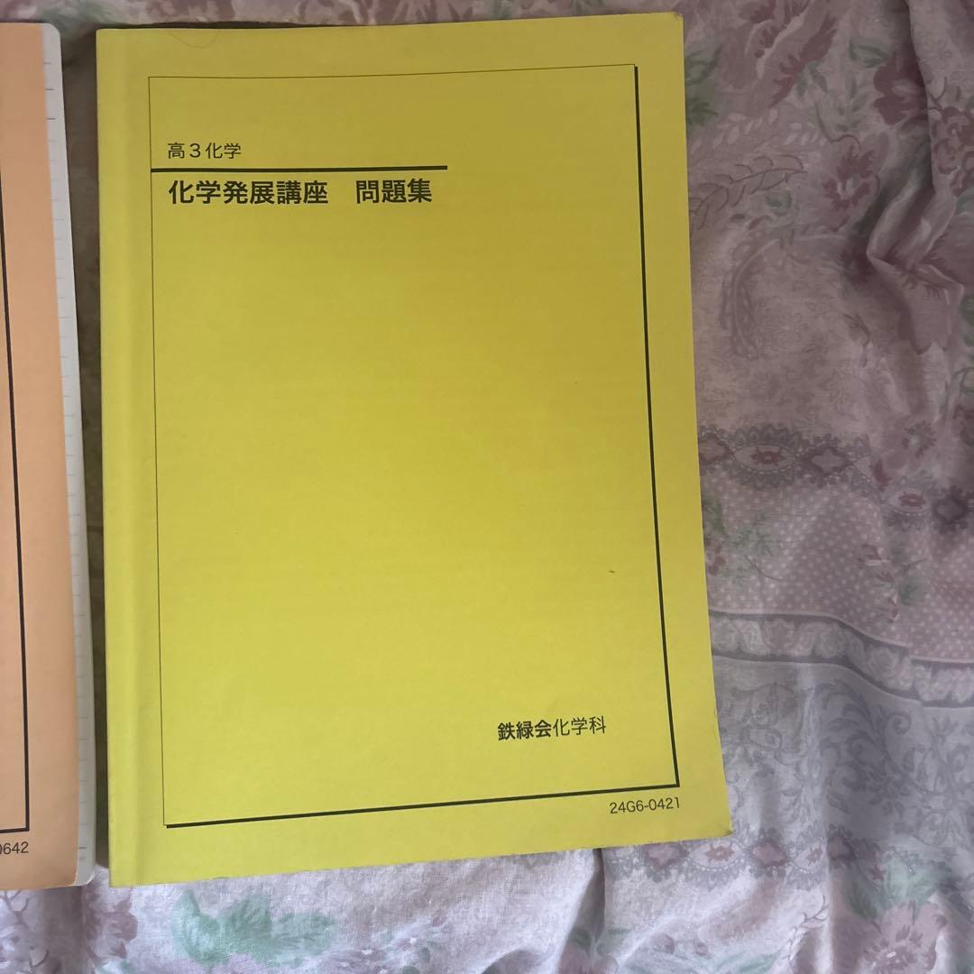鉄緑会　化学　高3 化学発展講座問題集　化学要点集